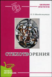РусскаяЛитература.Мандельштам.Стихотворения