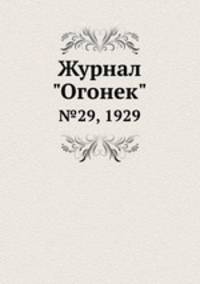 Журнал "Огонек". №29, 1929