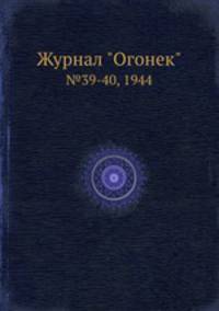 Журнал "Огонек". №39-40, 1944
