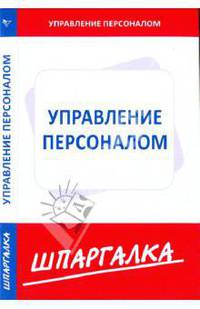 Шпаргалка по управлению персоналом