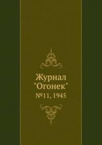 Журнал "Огонек". №11, 1945