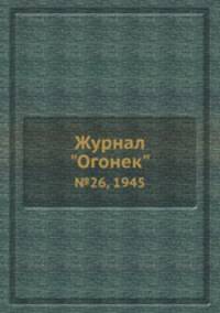 Журнал "Огонек". №26, 1945