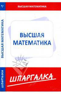 Шпаргалка по высшей математике (для экономистов)