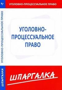 Шпаргалка по уголовно-процессуальному праву