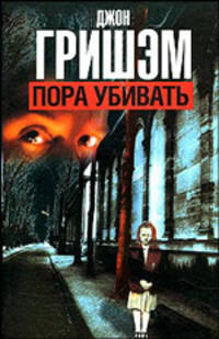 Пора убивать. Роман.