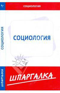 Шпаргалка по социологии