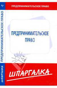 Шпаргалка по предпринимательскому праву