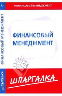 Шпаргалка по финансовому менеджменту
