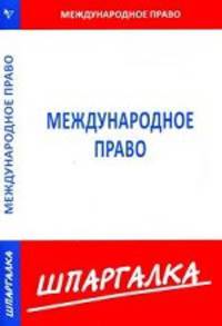 Шпаргалка по международному праву
