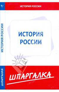 Шпаргалка по истории России