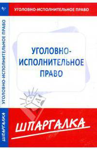 Шпаргалка по уголовно-исполнительному праву