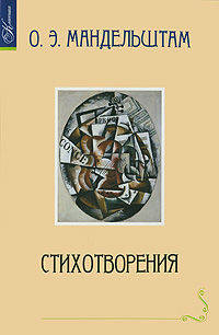 О. Э. Мандельштам. Стихотворения