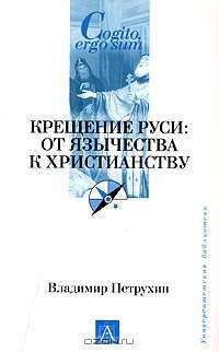 Крещение Руси: от язычества к христианству