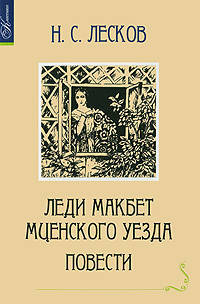 Леди Макбет Мценского уезда. Повести