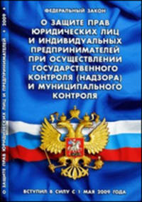 Федеральный Закон "О защите прав юридических лиц и индивидуальных предпринимателей при осуществлении государственного контроля (надзора) и муниципального контроля"