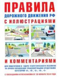 Правила дорожного движения с иллюстрациями и комментариями. Ответственность водителей (от 20.11.10)