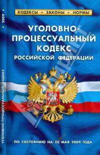 Уголовно-процессуальный кодекс Российской Федерации по состоянию на 20.05.09 года