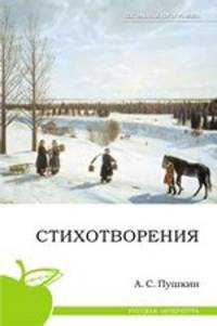 Стихотворения. (школьная программа)