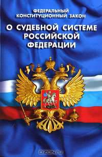 Федеральный конституционный закон "О судебной системе Российской Федерации"
