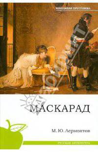 Маскарад. (школьная программа)