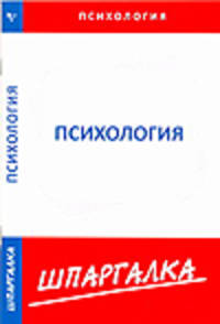 Шпаргалка по психологии[Текст]
