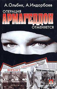 Операция Армагеддон отменяется: Роман - (Детектив)