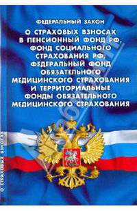 Федеральный закон "О страховых взносах в Пенсионный фонд Российской Федерации, Фонд социального страхования Российской Федерации, Федеральный фонд обязательного медицинского страхования и территориальные фонды обязательного медицинского страхования"