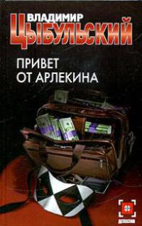 Привет от Арлекина: Роман - (Детектив)