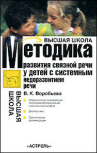 Методика формирования связной речи у детей с системным недоразвитием речи - (Высшая школа)