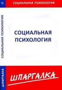 Шпаргалка по социальной психологии[Текст]