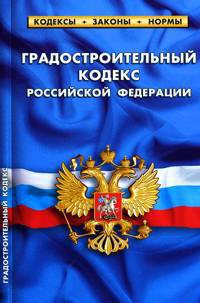Градостроительный кодекс Российской Федерации. В последней редакции от 27 декабря 2009 года