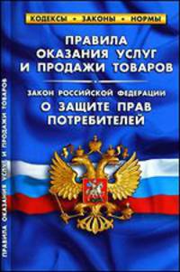 Правила оказания услуг и продажи товаров.Закон РФ&quot;О защите прав потребителей&quot;