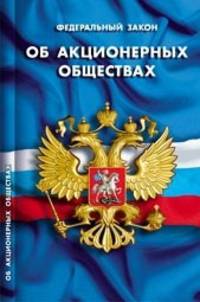 Федеральный Закон "Об акционерных обществах"