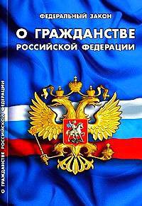 Федеральный закон "О гражданстве Российской Федерации"