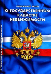 Федеральный закон "О государственном кадастре недвижимости". В последней редакции от 27 декабря 2009 года
