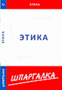 Шпаргалка по этике[Текст]