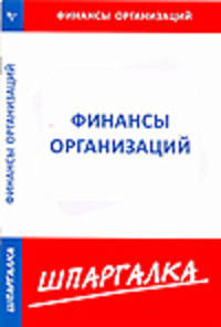 Шпаргалка по финансам организаций[Текст]