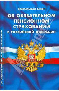 Федеральный закон "Об обязательном пенсионном страховании в Российской Федерации". В последней редакции от 27 декабря 2009 года