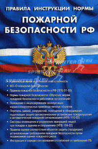 Правила, инструкции, нормы пожарной безопасности РФ. Сборник нормативных документов