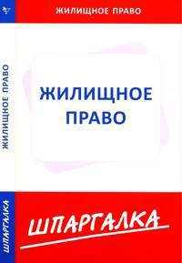 Шпаргалка по жилищному праву.