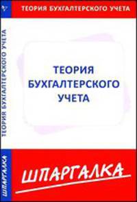 КЗН!Шпаргалка Теория бухгалтерского учета