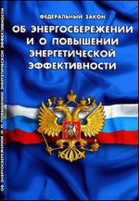 Федеральный закон "Об энергосбережении и о повышении энергетической эффективности"
