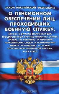 Закон Российской Федерации "О пенсионном обеспечении лиц, проходивших военную службу"