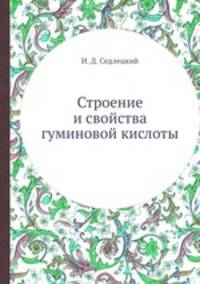 Строение и свойства гуминовой кислоты