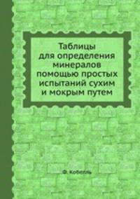 Таблицы для определения минералов помощью простых испытаний сухим и мокрым путем