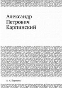 Александр Петрович Карпинский