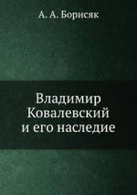 Владимир Ковалевский и его наследие