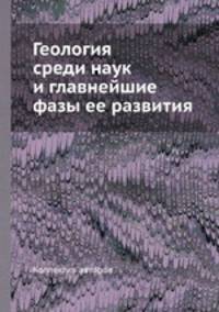 Геология среди наук и главнейшие фазы ее развития