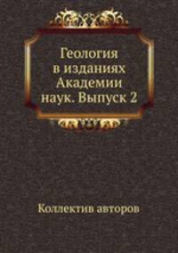 Геология в изданиях Академии наук. Выпуск 2