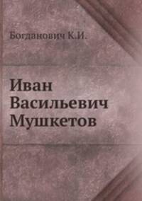 Иван Васильевич Мушкетов